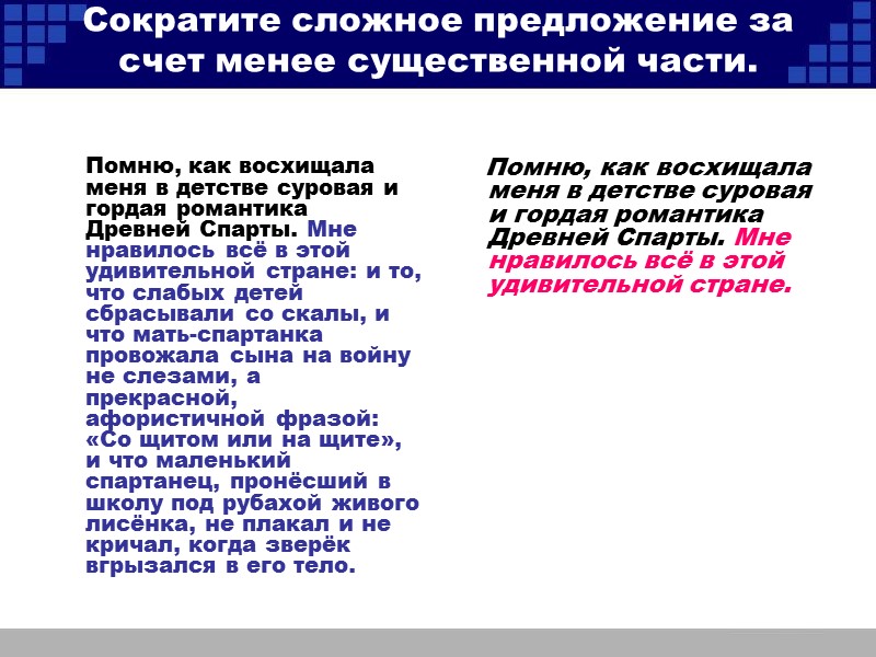 Сократите сложное предложение за счет менее существенной части.      